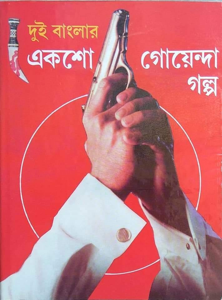দুই বাংলার একশো গোয়েন্দা গল্প