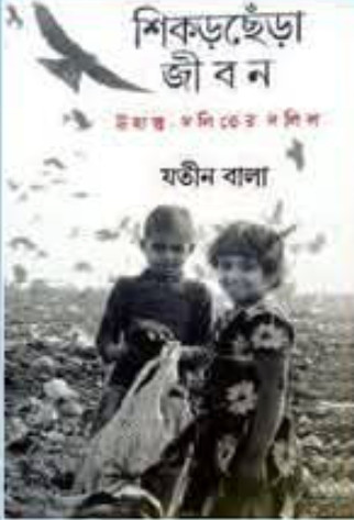 শিকড়ছেঁড়া জীবন : উদ্বাস্তু দলিতের দলিল