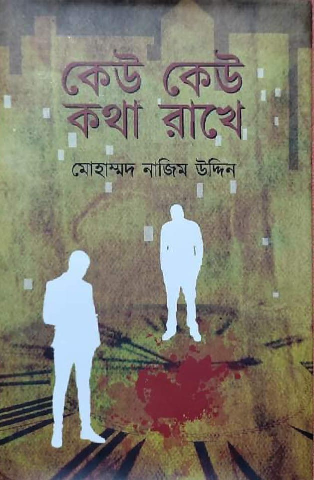 কেউ কেউ কথা রাখে