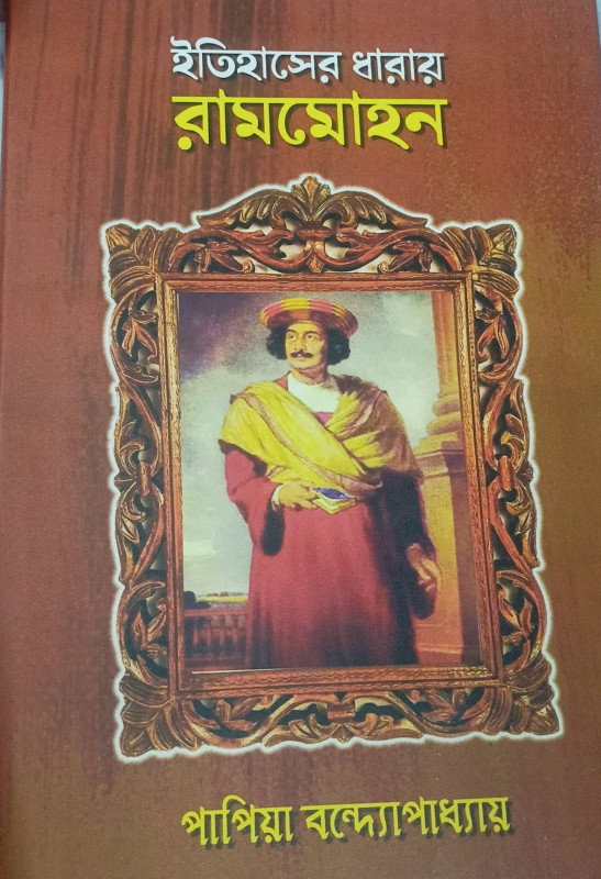ইতিহাসের ধারায় রামমোহন