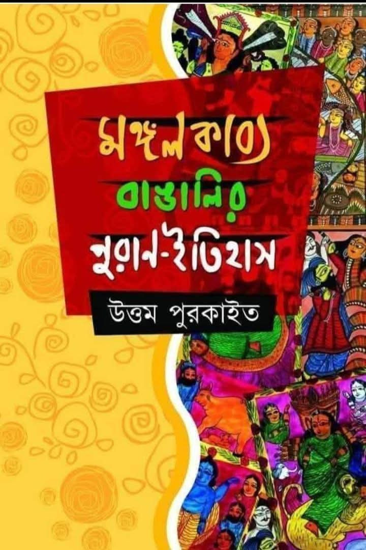 মঙ্গল কাব্য বাঙালির পুরান-ইতিহাস