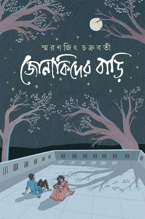 জোনাকিদের বাড়ি