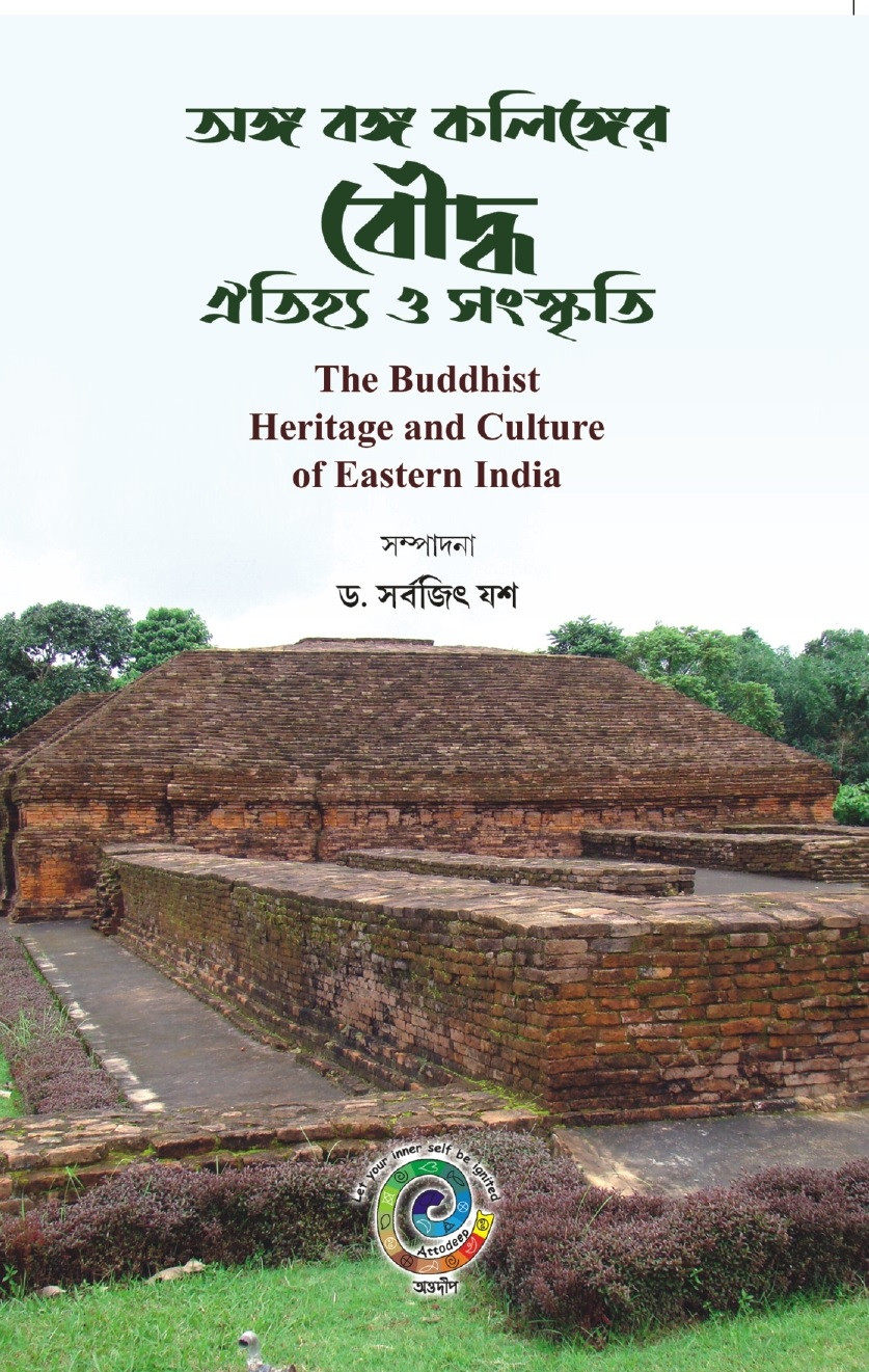 অঙ্গ বঙ্গ কলিঙ্গের বৌদ্ধ ঐতিহ্য ও সংস্কৃতি