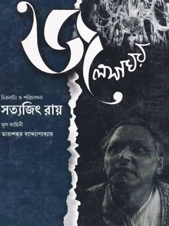 জলসাঘর