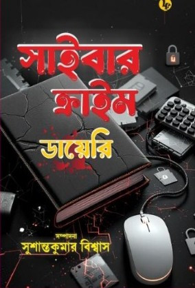 সাইবার ক্রাইম ডায়েরি