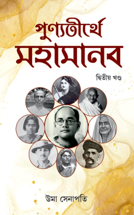 পুণ্যতীর্থে মহামানব দ্বিতীয় খণ্ড : উমা সেনাপতি
