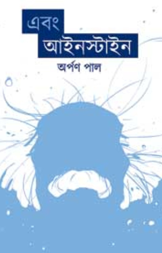 এবং আইনস্টাইন