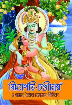 বিদ্যাপতি-চণ্ডীদাস ও অন্যান্য বৈষ্ণব মহাজন গীতিকা