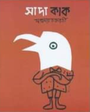 সাদা কাক