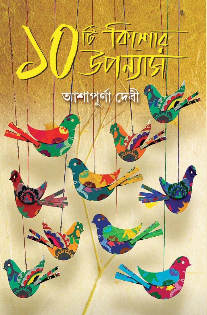 ১০ টি কিশোর উপন্যাস