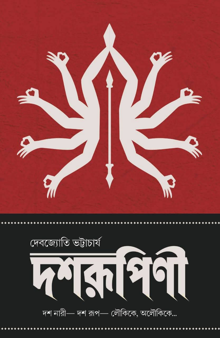 দশরূপিণী