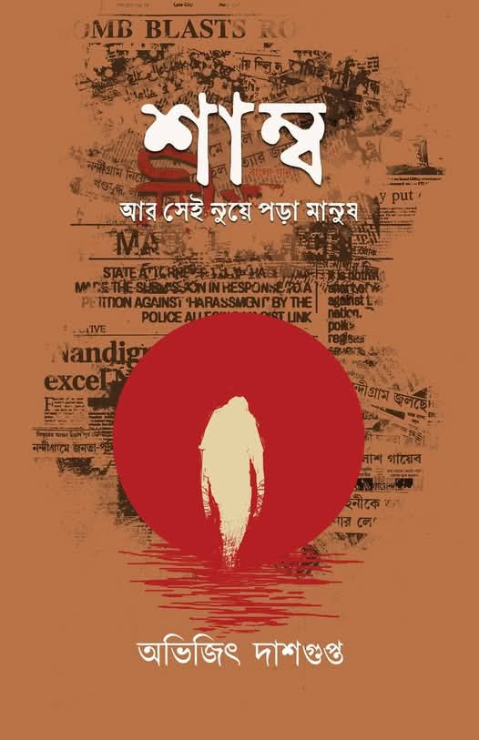 শাম্ব আর সেই নুয়ে পড়া মানুষ