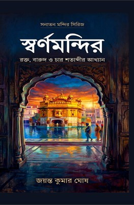 স্বর্ণমন্দির