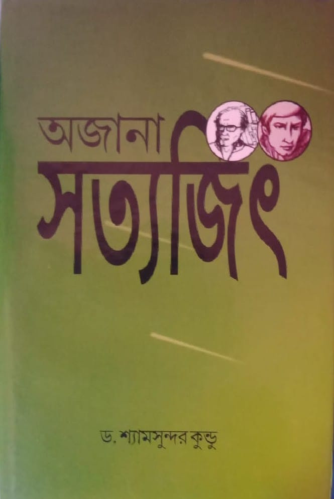অজানা সত্যজিৎ