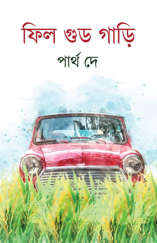 ফিল গুড গাড়ি