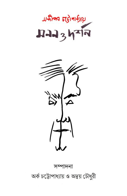 Sandipan Chattopadhyay: Manan O Darshan