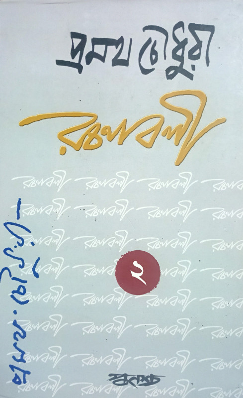 প্রমথ চৌধুরী রচনাবলী ২য় খন্ড