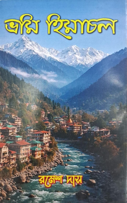 ভ্রমি হিয়াচল