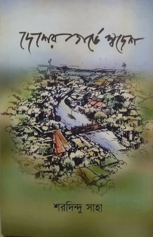 দেশের গর্ভে স্বদেশ