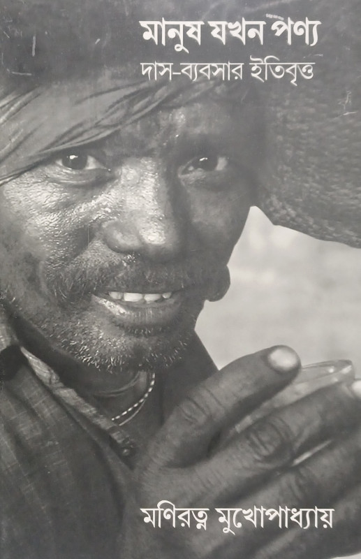 মানুষ যখন পণ্য: দাস-ব্যবসার ইতিবৃত্ত