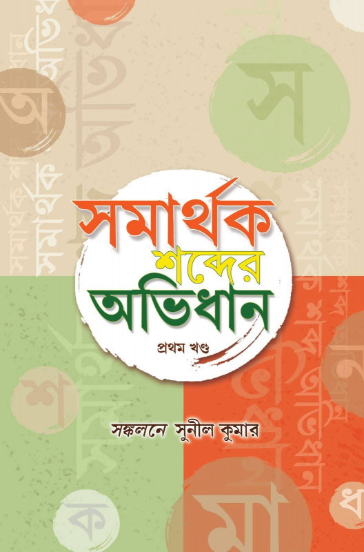 সমার্থক শব্দের অভিধান (১ম খন্ড)