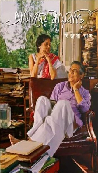 আমাদের রায়বাড়ি