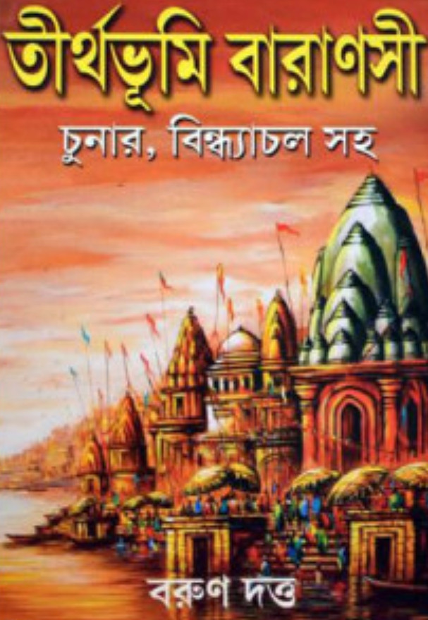 তীর্থভূমি বারাণসী