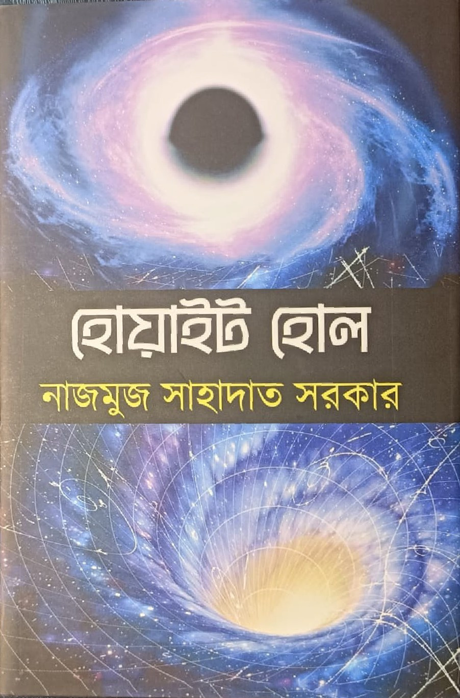 হোয়াইট হোল