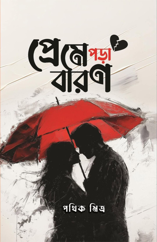 প্রেমে পড়া বারণ