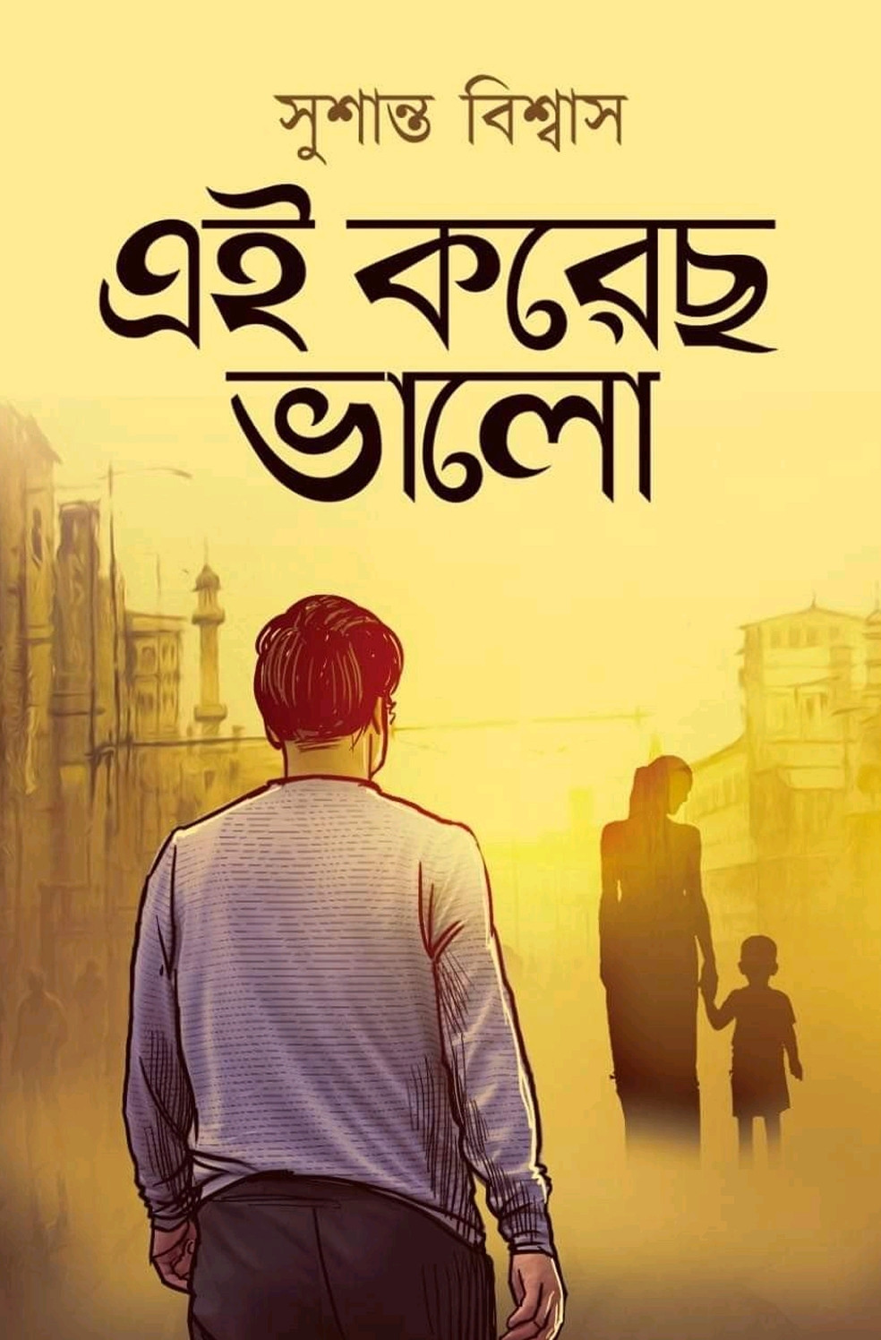 এই করেছ ভালো : সুশান্ত বিশ্বাস