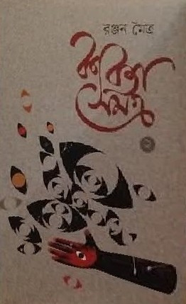 কবিতা সমগ্র ২ : রঞ্জন মৈত্র