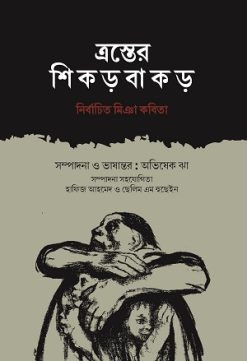 Traster Shikarbakar: Nirbachito Miya Kabita