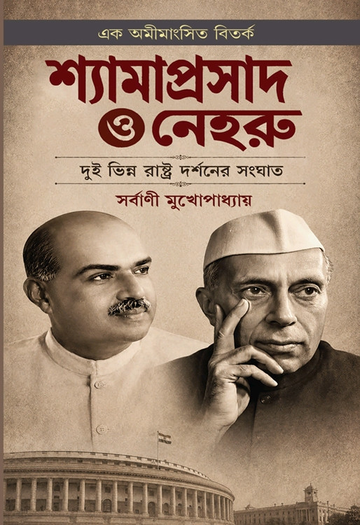 শ্যামাপ্রসাদ ও নেহরু : দুই ভিন্ন রাষ্ট্র দর্শনের সংঘাত
