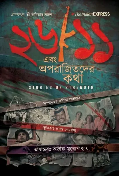২৬/১১ এবং অপরাজিতদের কথা : STORIES OF STRENGTH