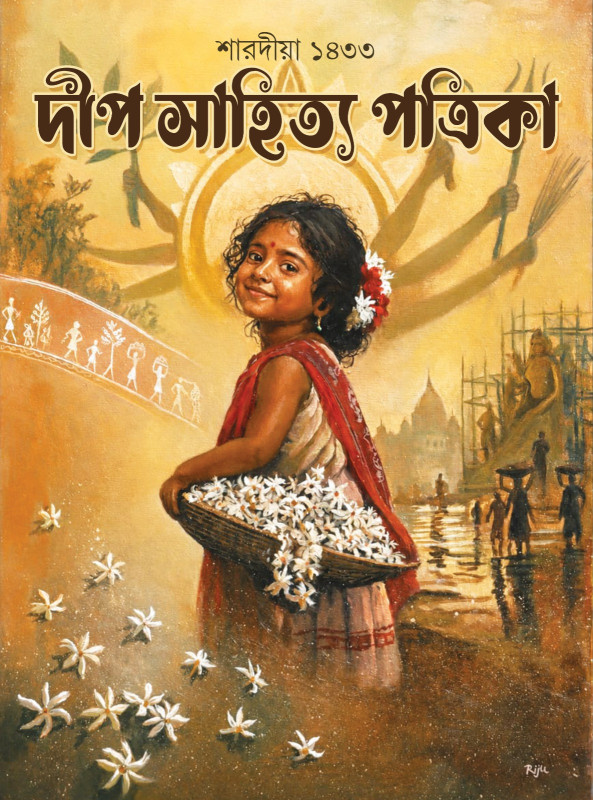 শারদীয়া দীপ সাহিত্য পত্রিকা ১৪৩৩