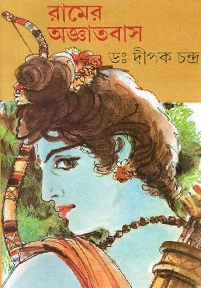 রামের অজ্ঞাতবাস