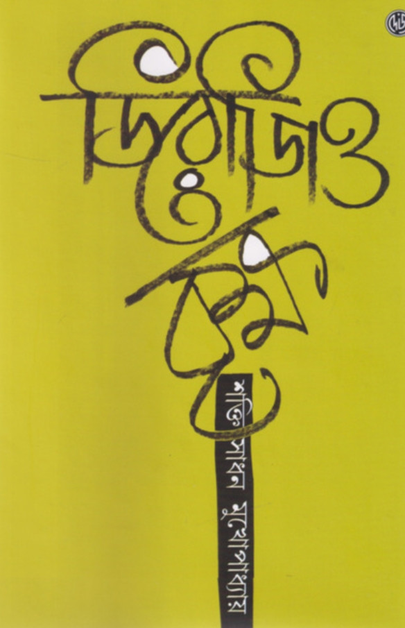 ডিরোজিও বৃক্ষ