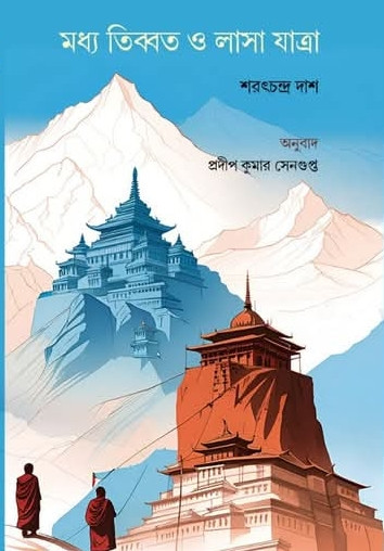 মধ্য তিব্বত ও লাসা যাত্রা