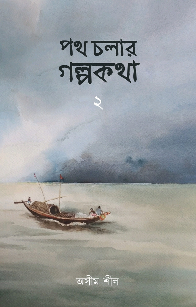 পথ চলার গল্পকথা ২ : অসীম শীল