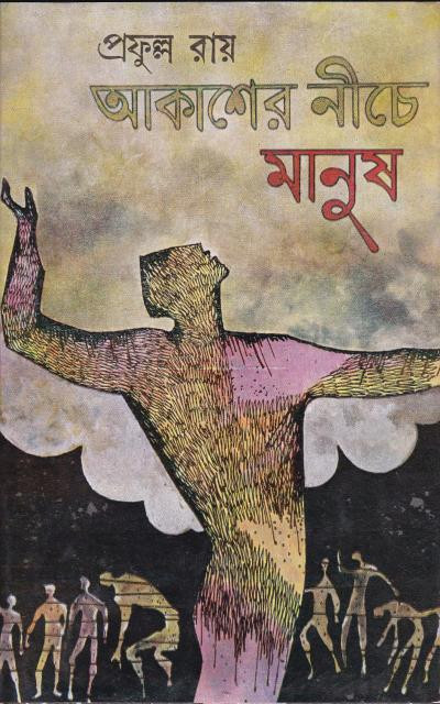 আকাশের নীচে  মানুষ