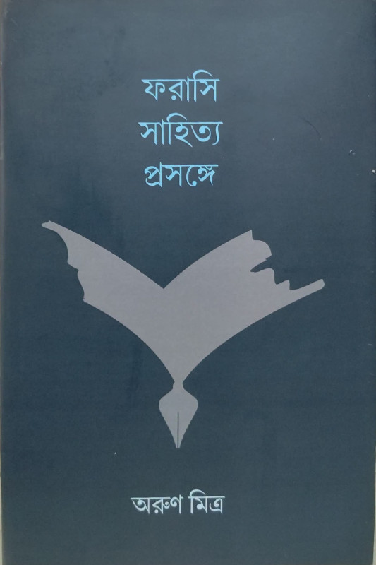 ফরাসি সাহিত্য প্রসঙ্গে : অরুণ মিত্র
