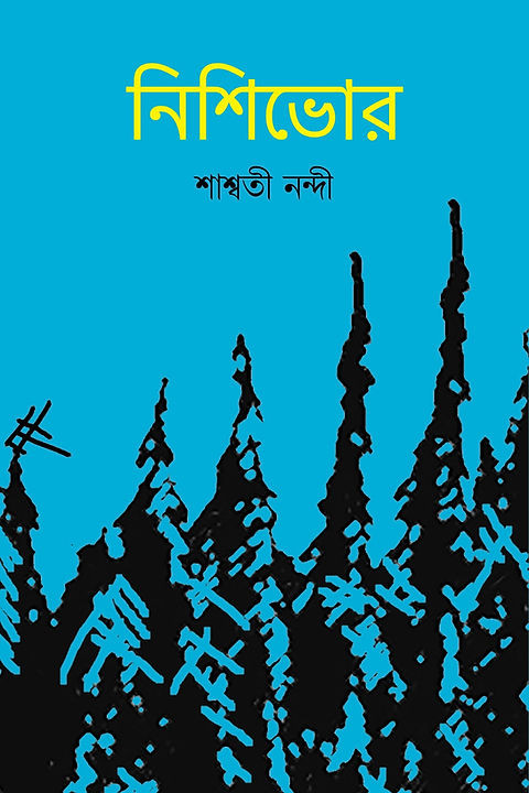 নিশিভোর : শাশ্বতী নন্দী