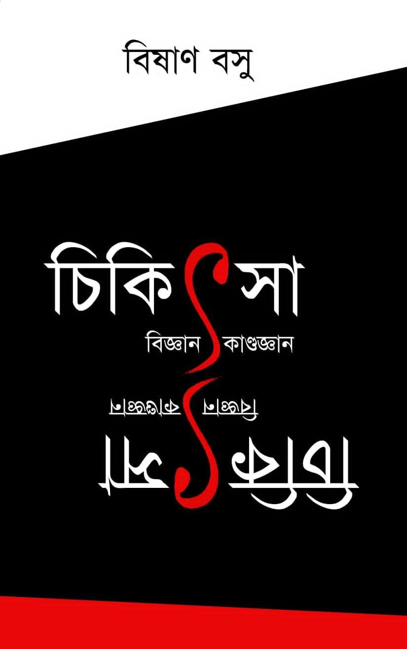 চিকিৎসা : বিজ্ঞান / কাণ্ডজ্ঞান