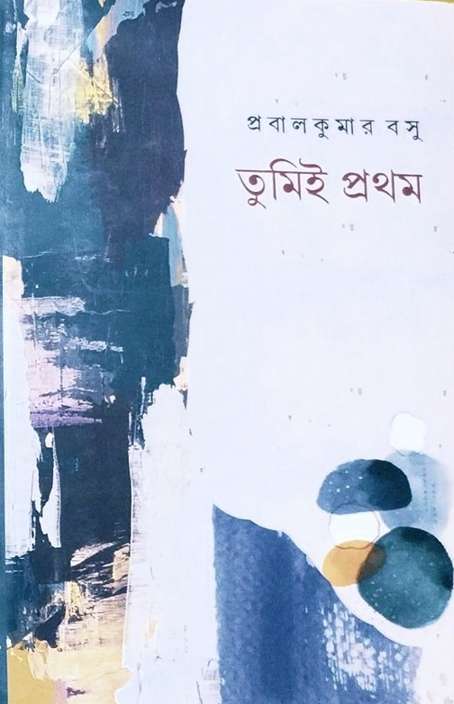 তুমিই প্রথম