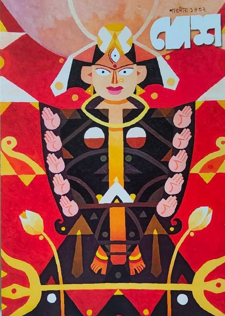 শারদীয় দেশ ১৪৩২