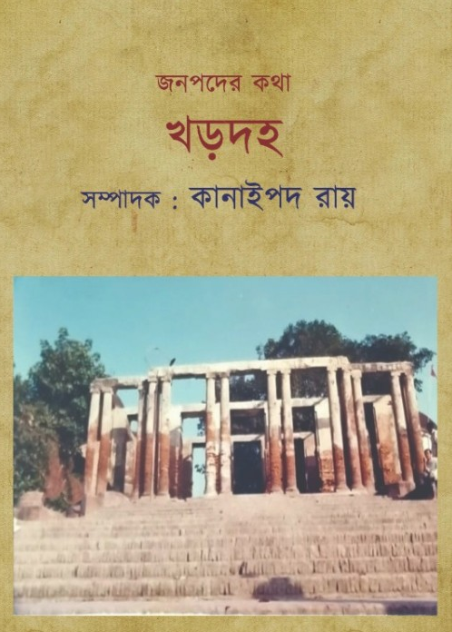 জনপদের কথা : খড়দহ