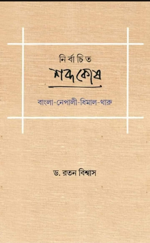 নির্বাচিত শব্দকোষ : বাংলা নেপালী ধিমাল ও থারু