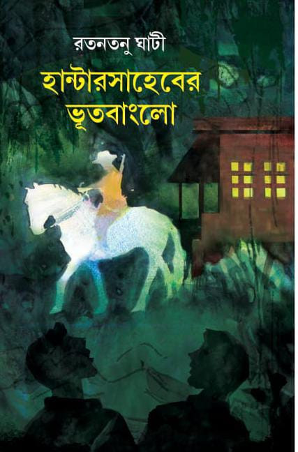 হান্টারসাহেবের ভুতবাংলো