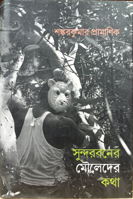 সুন্দরবনের মৌলেদের কথা