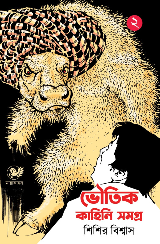 ভৌতিক কাহিনি সমগ্র (দ্বিতীয় খণ্ড)